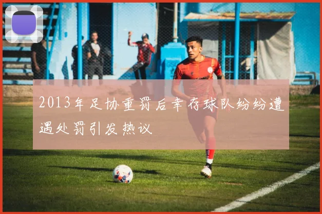 2013年足协重罚后幸存球队纷纷遭遇处罚引发热议