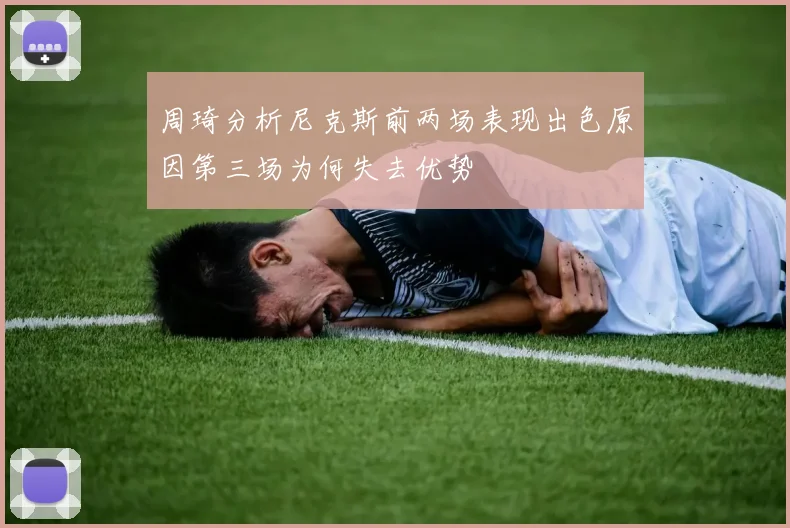 周琦分析尼克斯前两场表现出色原因第三场为何失去优势