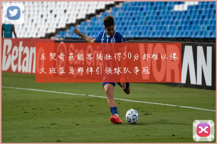 东契奇虽能客场独得50分却难以像文班亚马那样引领球队争冠