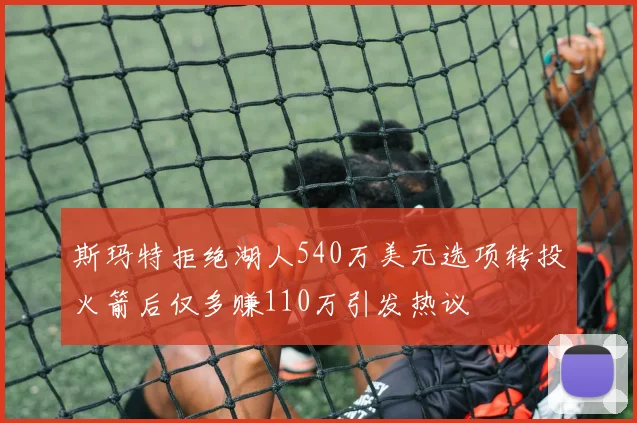 斯玛特拒绝湖人540万美元选项转投火箭后仅多赚110万引发热议