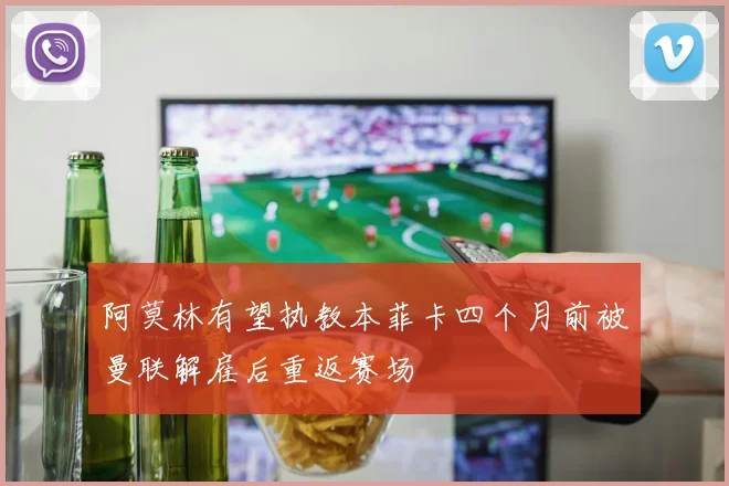 阿莫林有望执教本菲卡四个月前被曼联解雇后重返赛场