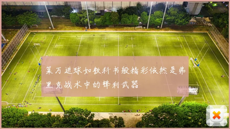 莱万进球如教科书般精彩依然是弗里克战术中的锋利武器
