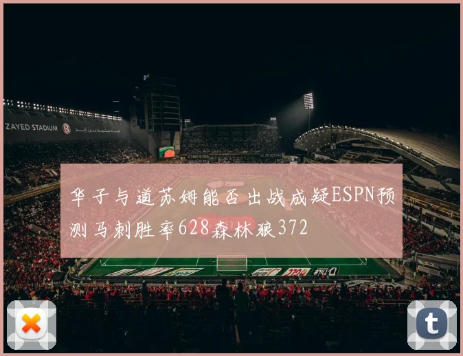 华子与道苏姆能否出战成疑ESPN预测马刺胜率628森林狼372