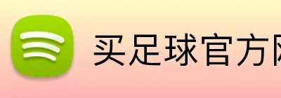 买足球官方网站 logo